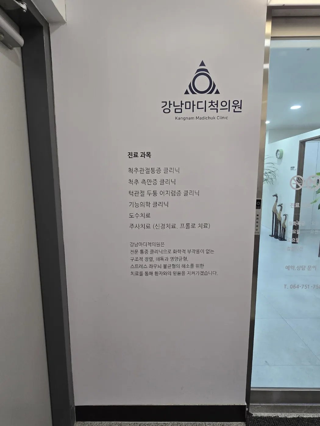 강남마디척의원 진료 안내 공간 — 벽면에서 진료 분야와 검사 과정을 확인할 수 있습니다