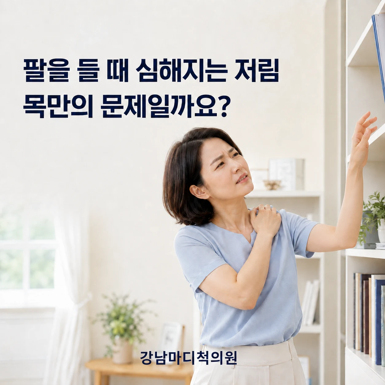 서귀포 팔저림|팔을 들 때 심해진다면 목만의 문제일까요?