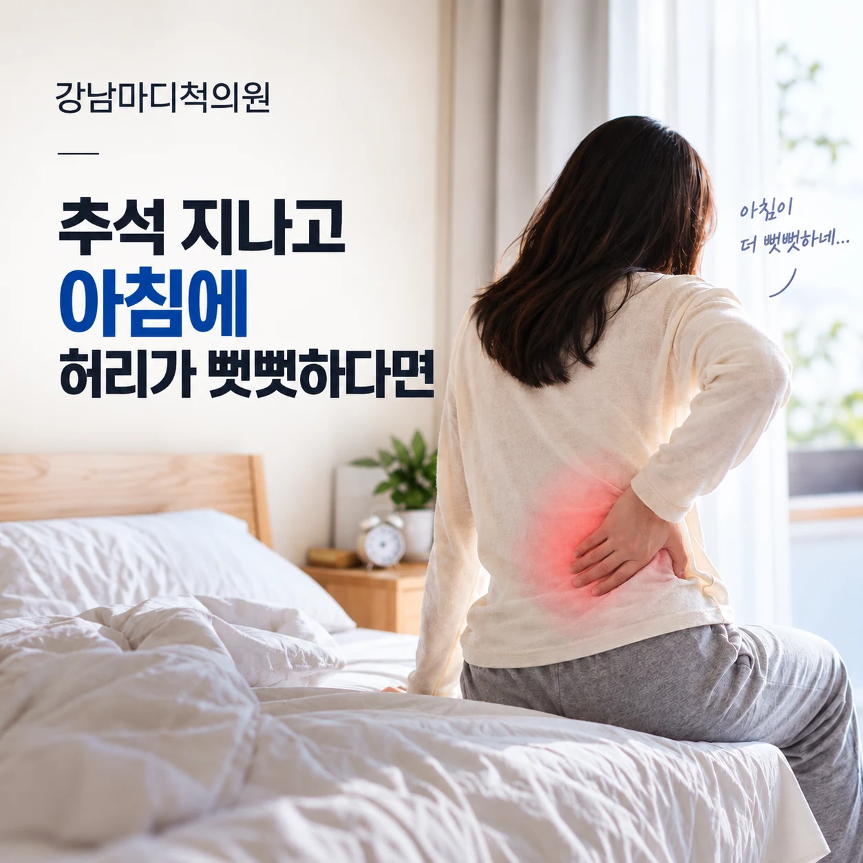 추석 뒤 아침에 허리가 뻣뻣하다면