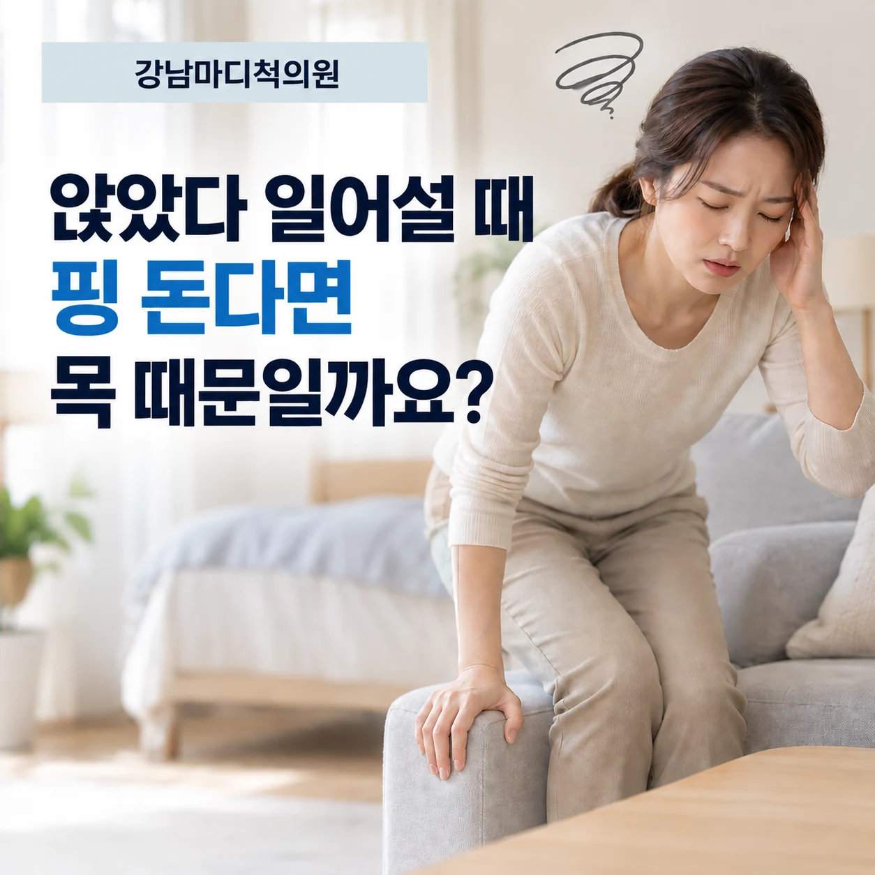 앉았다 일어설 때 핑 돌면 목 때문일까요