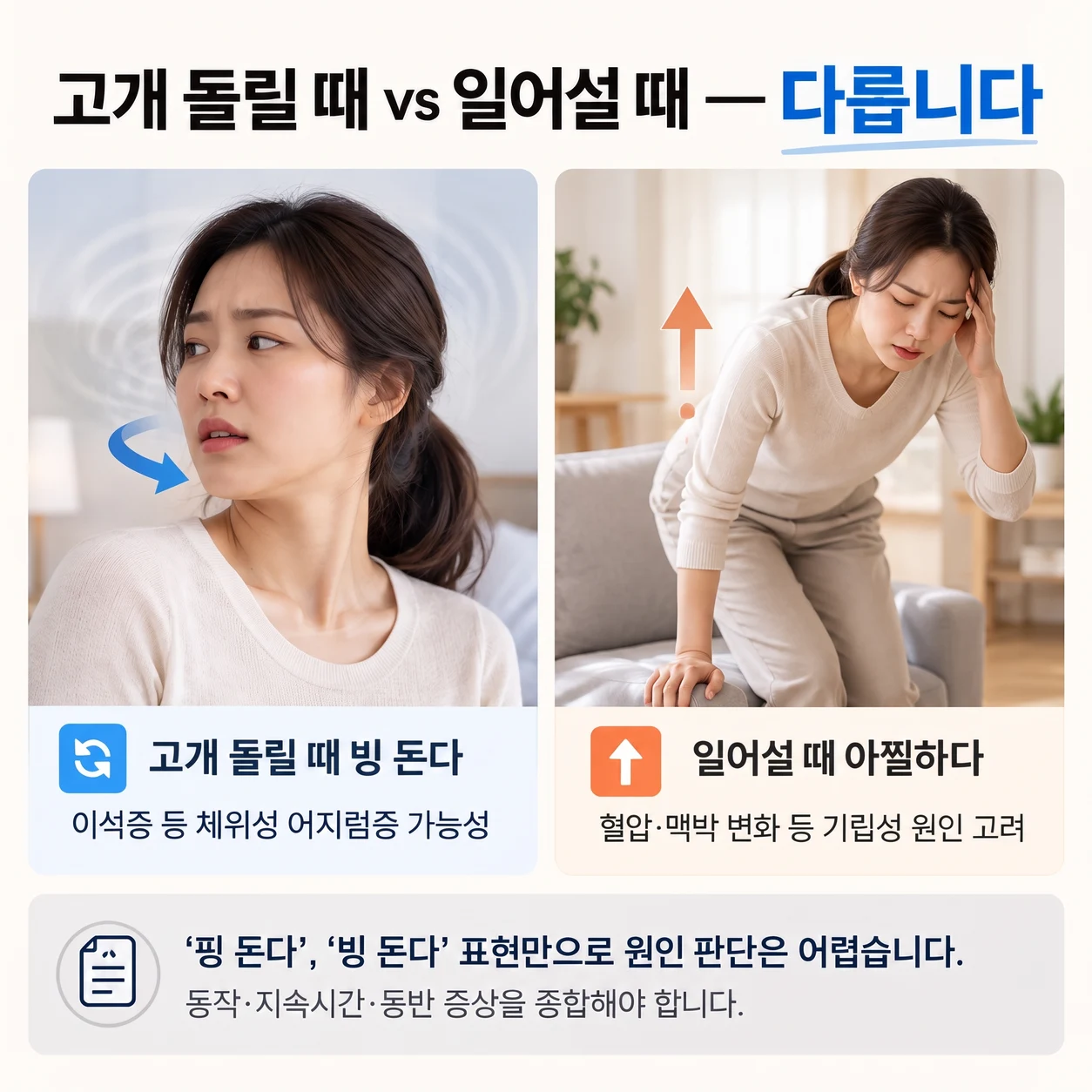 고개를 돌릴 때와 일어설 때 어지럼증 구분