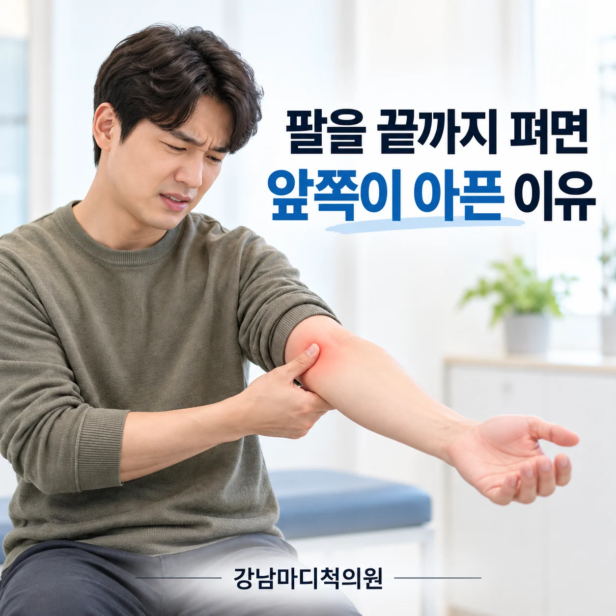 팔을 끝까지 펴면 팔꿈치 앞쪽이 아픈 이유