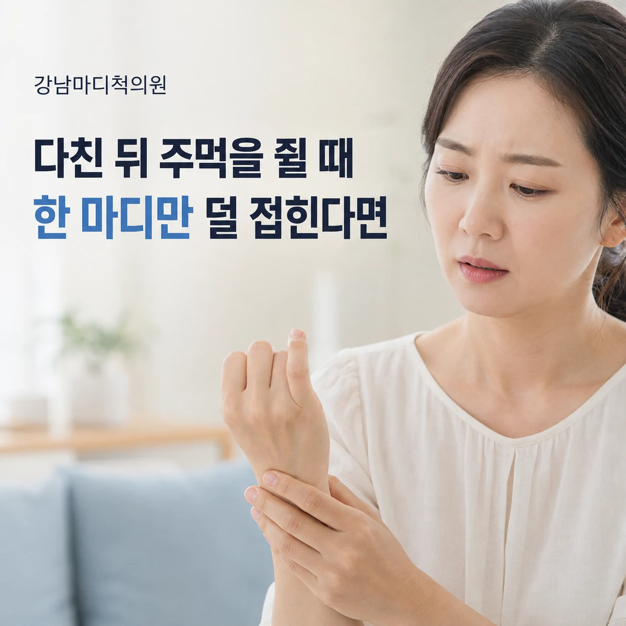 다친 뒤 주먹을 쥘 때 한 마디만 덜 접히는 손가락 통증