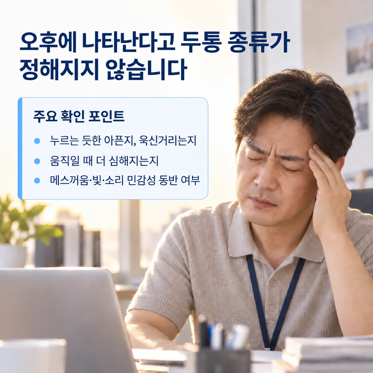 발생 시간보다 두통 양상과 동반 증상 확인