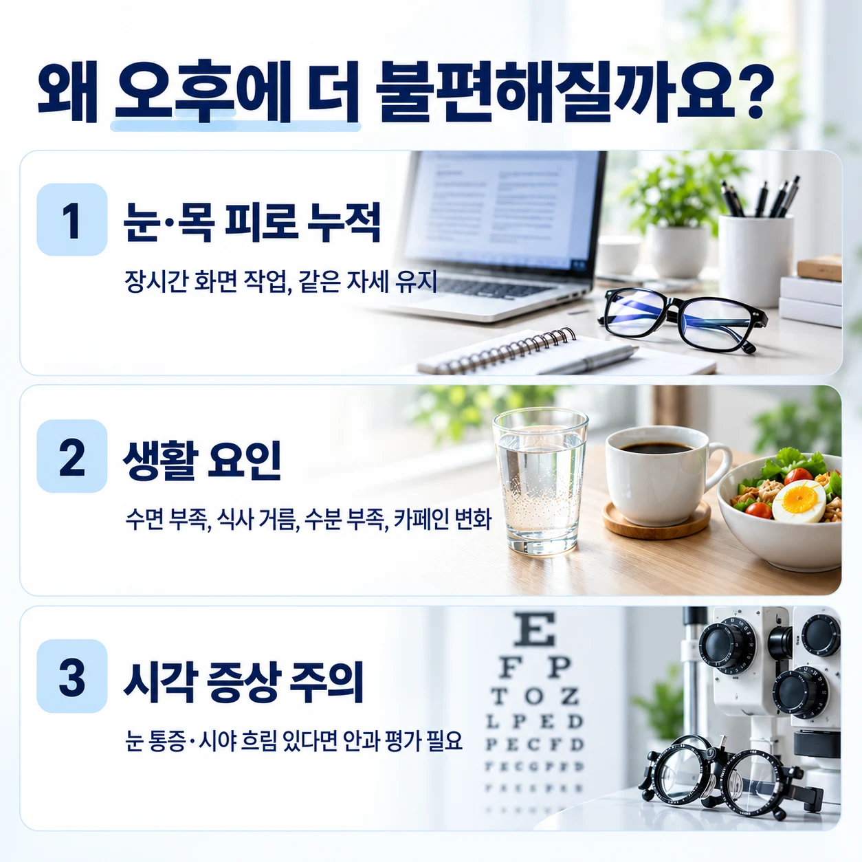 화면 작업과 수면·식사·수분, 시각 증상 점검
