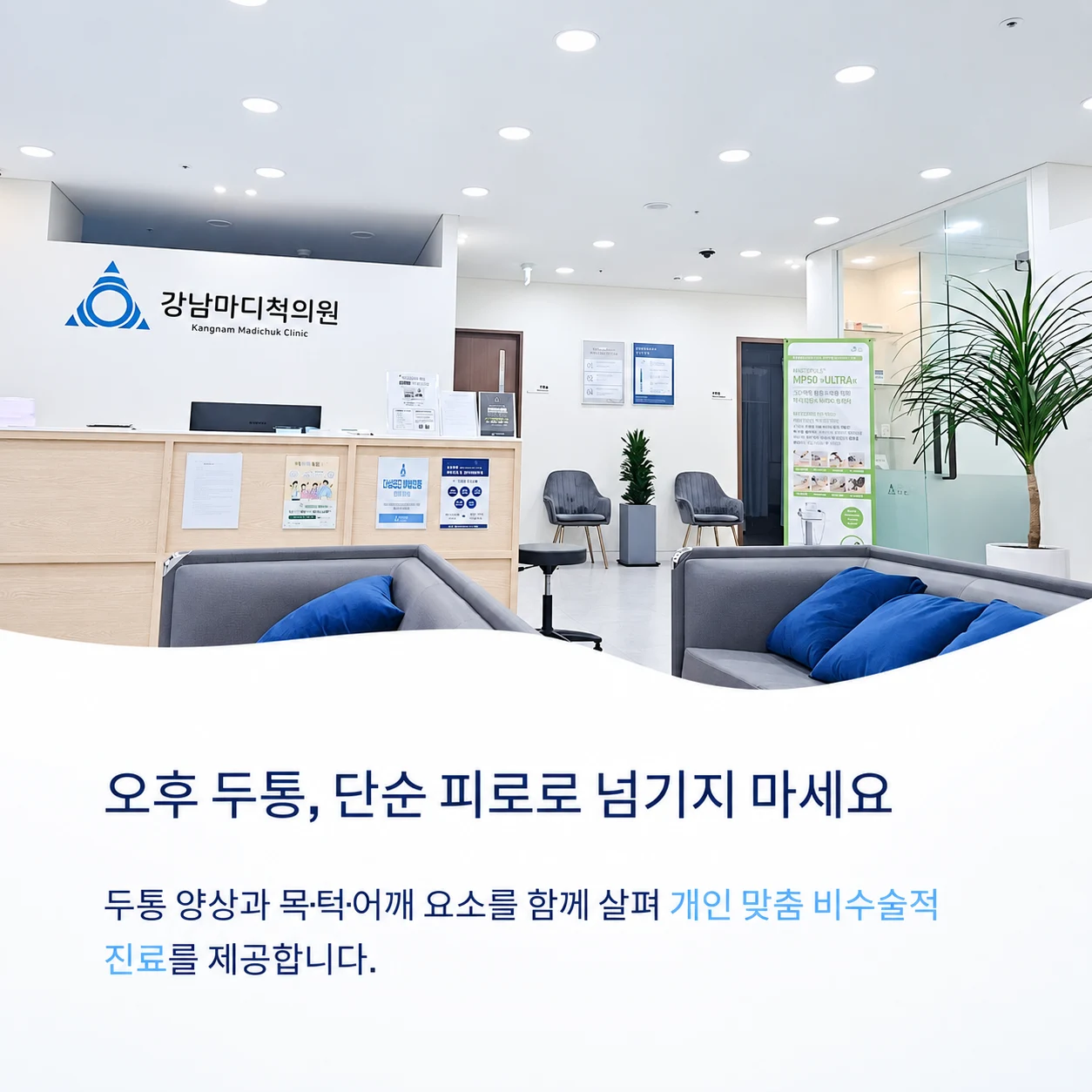 반복되는 오후 두통 진료 안내