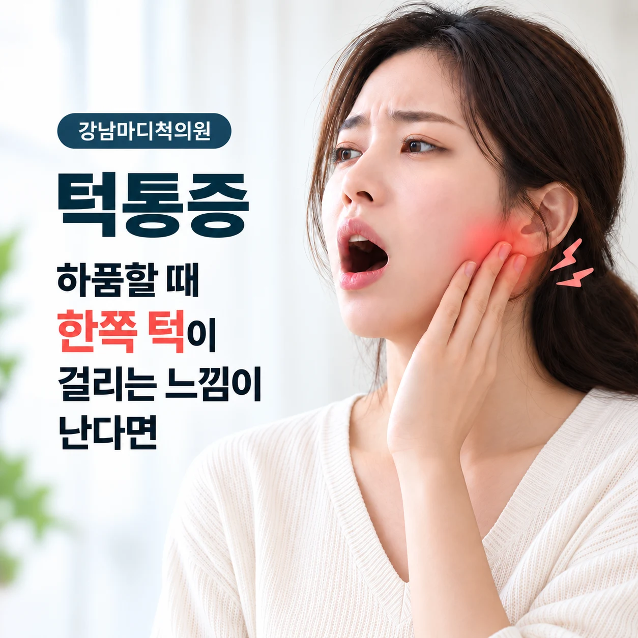 하품할 때 한쪽 턱이 걸리는 느낌