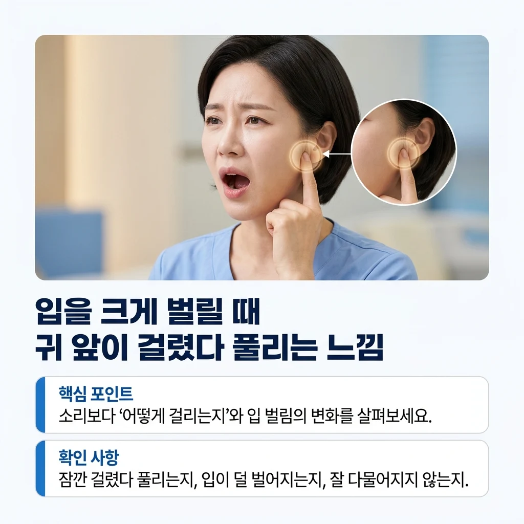 큰 입 벌림에서 귀 앞이 걸렸다 풀리는 증상
