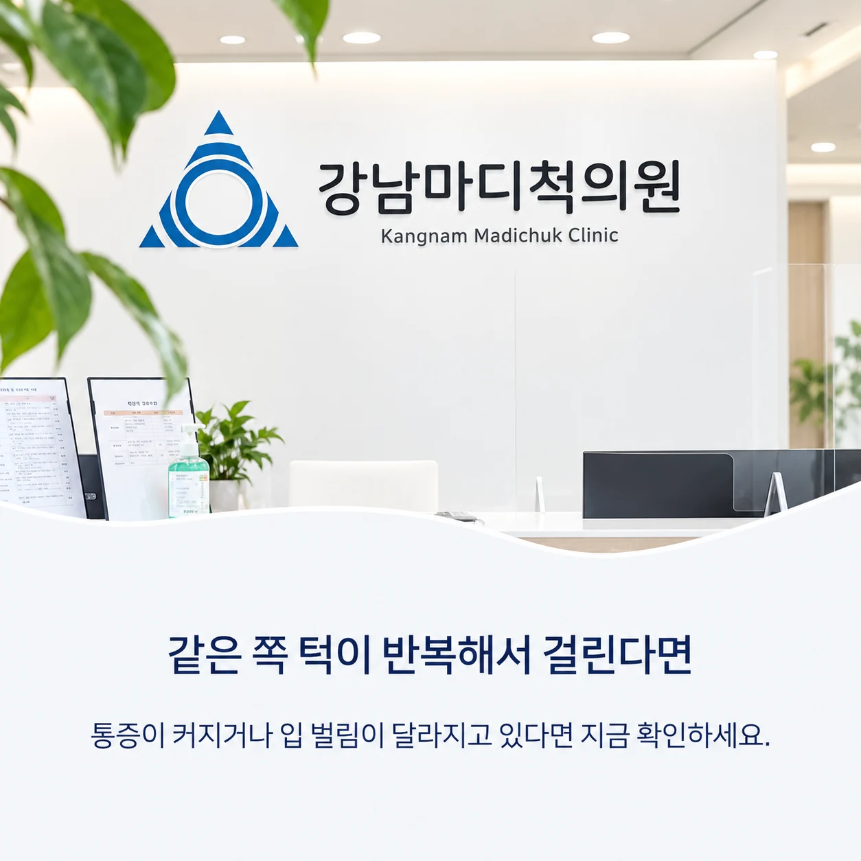 반복되는 턱 걸림 진료 안내