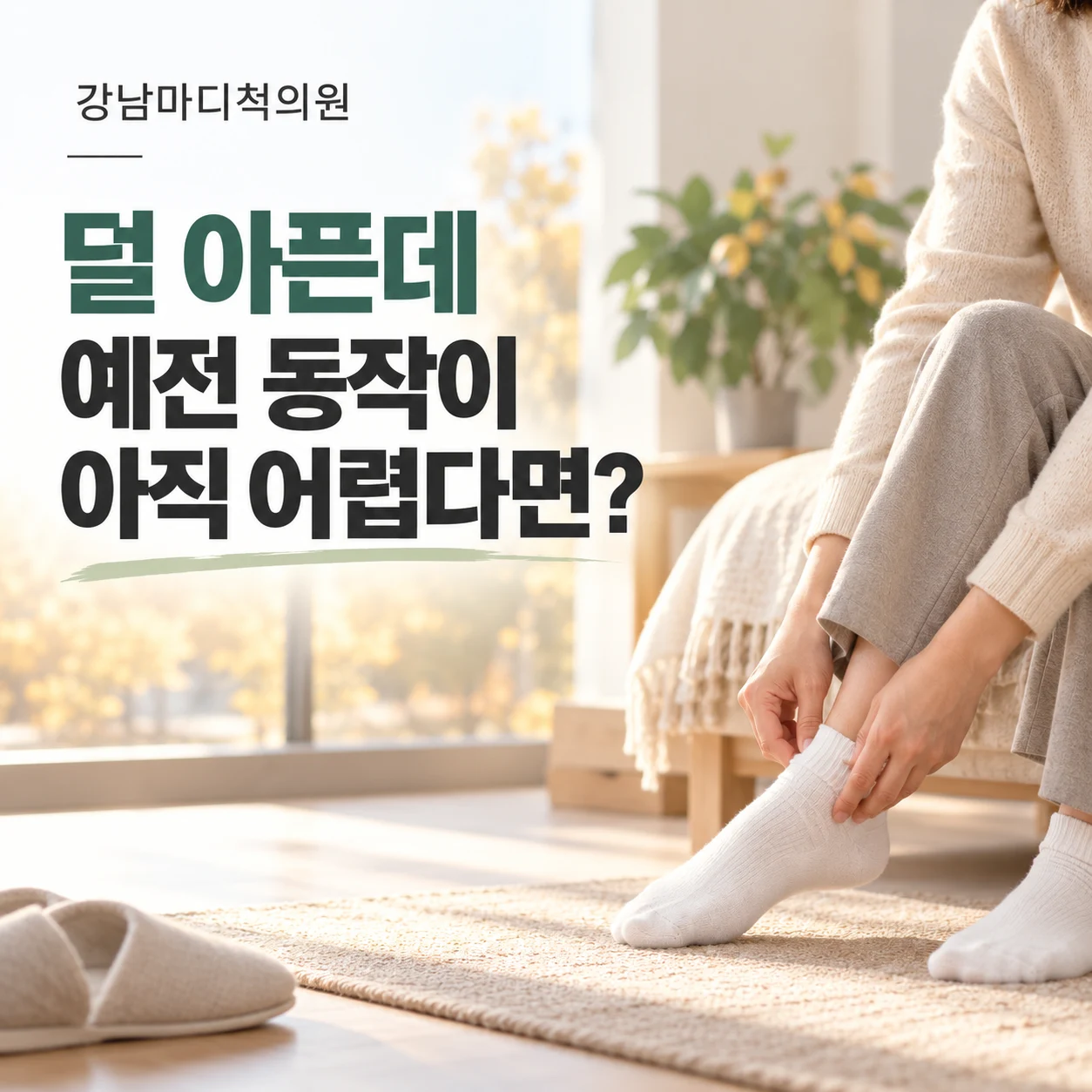 덜 아픈데 예전 동작이 아직 어렵다면
