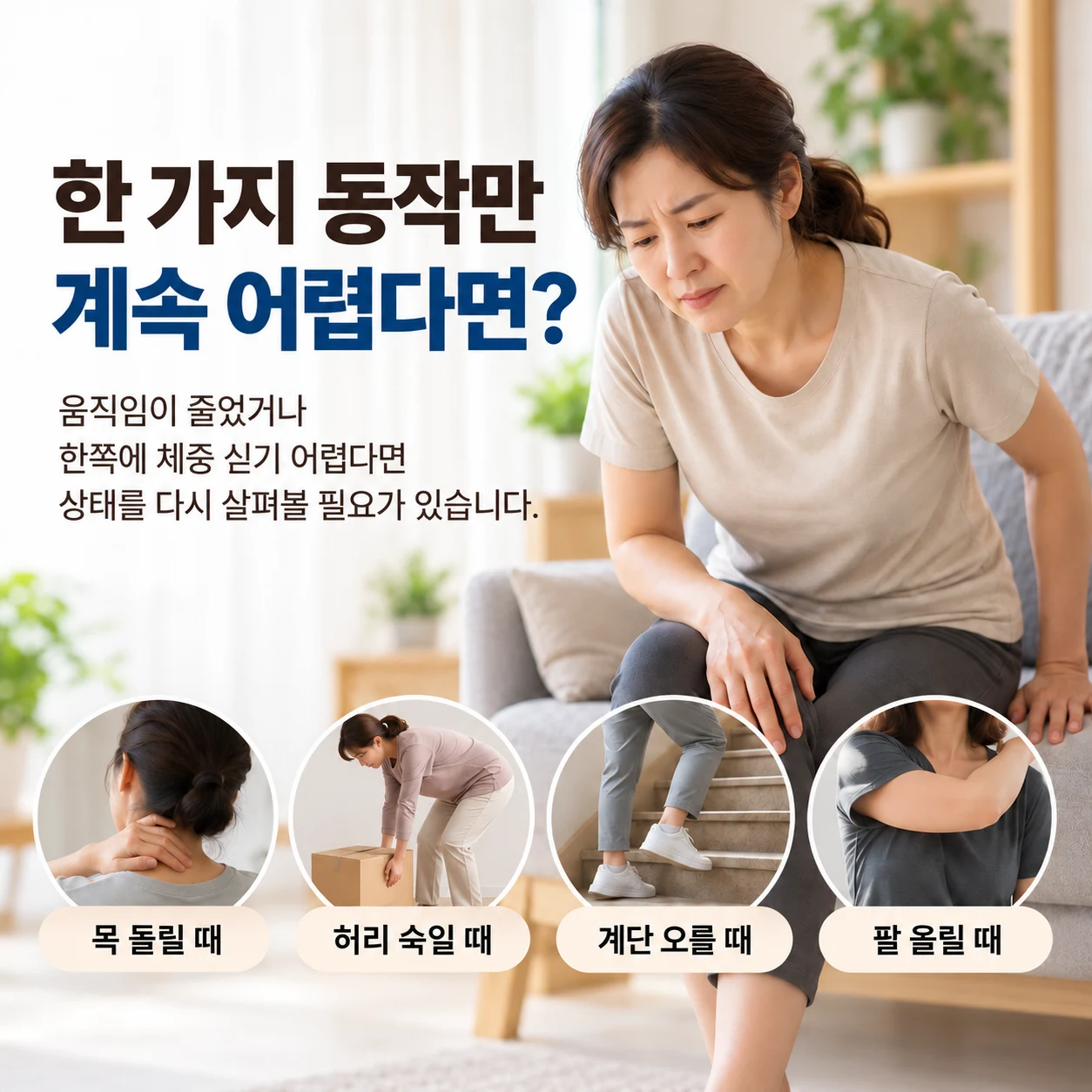 한 가지 동작의 제한이 지속될 때 재평가