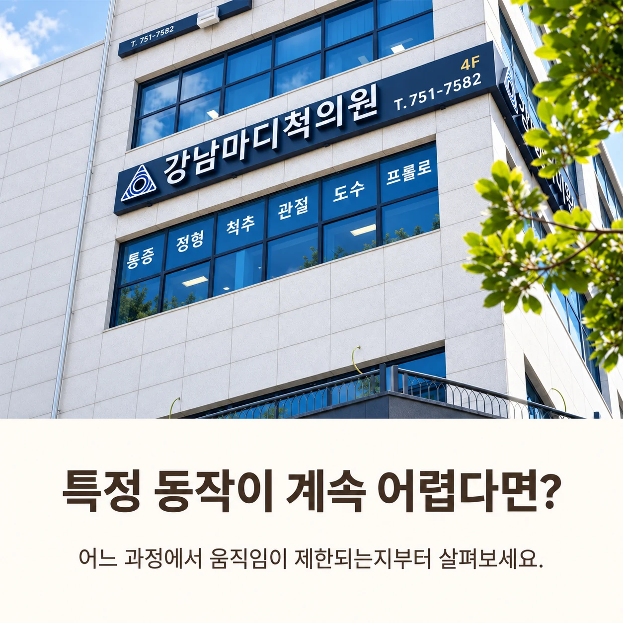 일상 동작과 운동 복귀 상담 안내