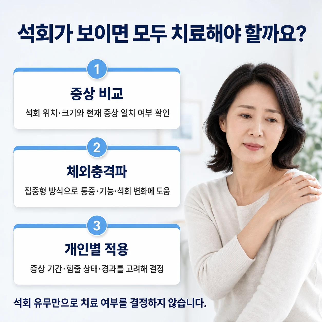 석회 소견과 증상을 비교해 치료 여부를 결정합니다