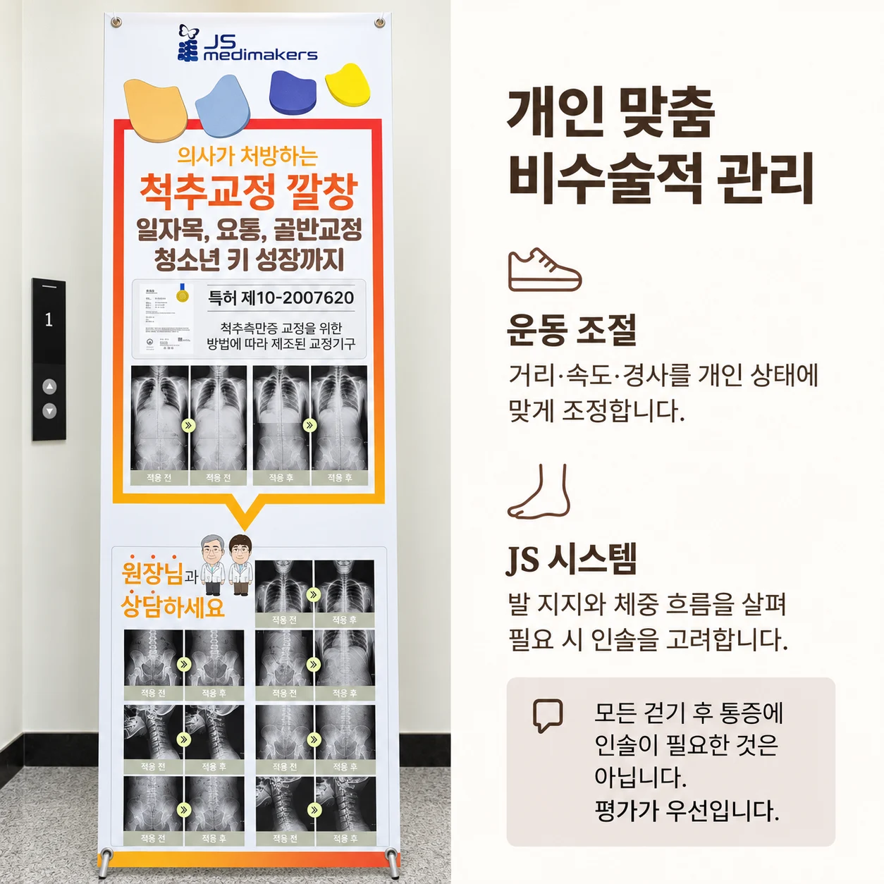 운동 조절과 선택적인 발 지지 보조
