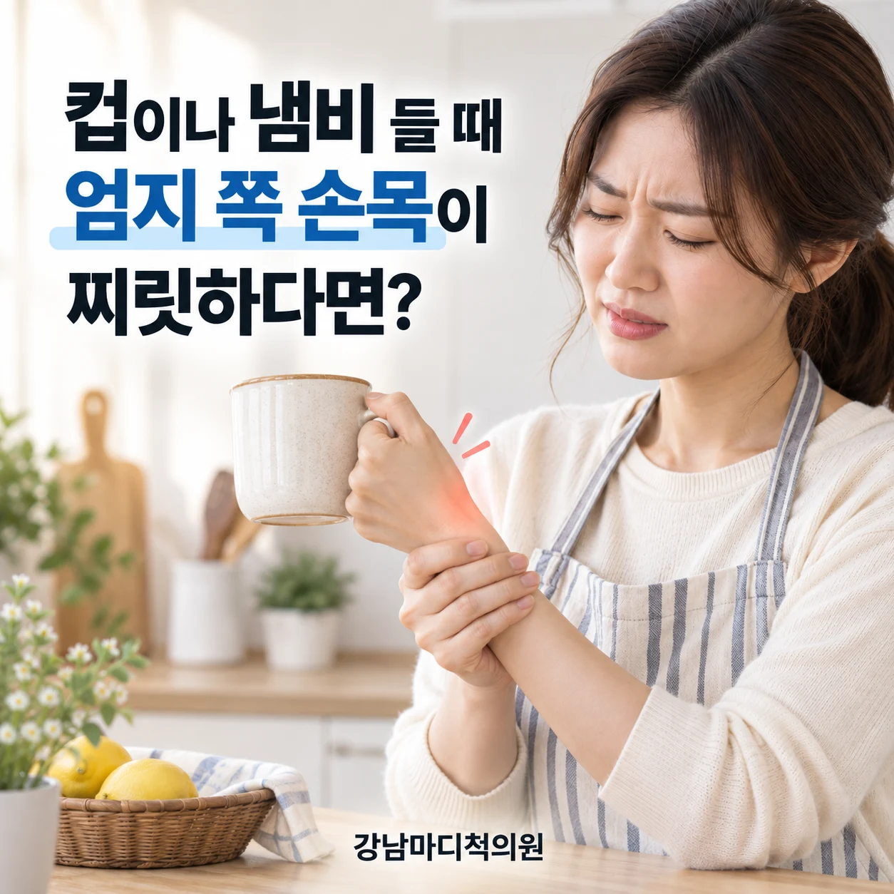 컵이나 냄비를 들 때 엄지 쪽 손목이 찌릿하다면